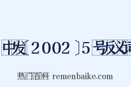 中发〔2002〕5号反义词是什么意思的图片